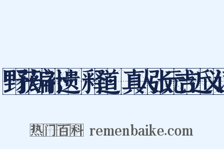 野获编补遗·释道·真人张元吉近义词是什么意思的图片